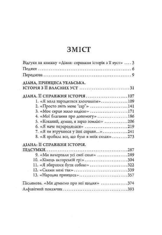 Діана. Справжня історія з її вуст / Ендрю Мортон