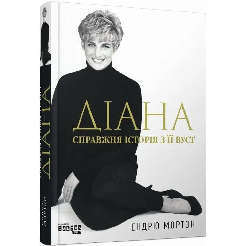 Діана. Справжня історія з її вуст / Ендрю Мортон
