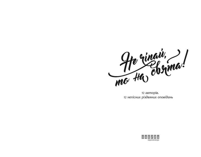 Не чіпай, то на свята!