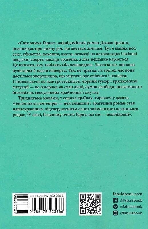 Світ очима Ґарпа / Джон Ірвінг