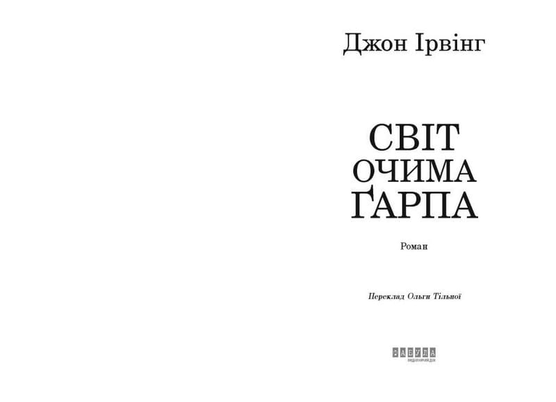 Світ очима Ґарпа / Джон Ірвінг