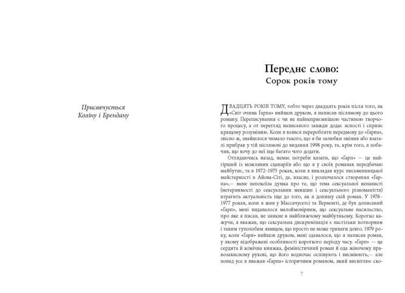 Світ очима Ґарпа / Джон Ірвінг
