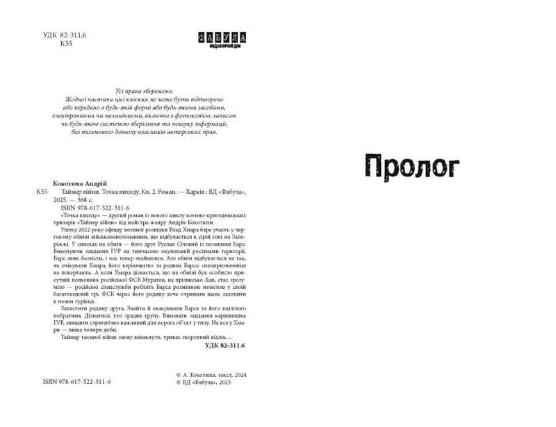 Таймер війни. Книга 2: Точка виходу / Андрій Кокотюха