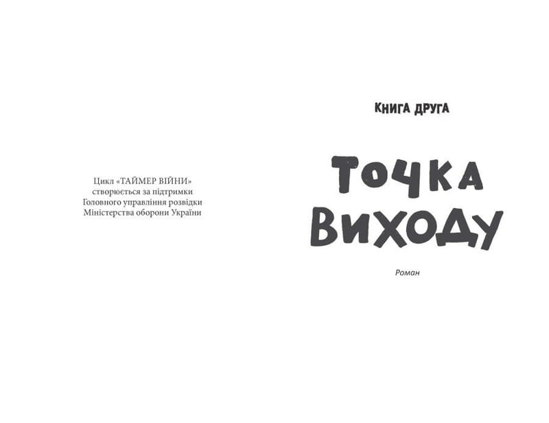 Таймер війни. Книга 2: Точка виходу / Андрій Кокотюха