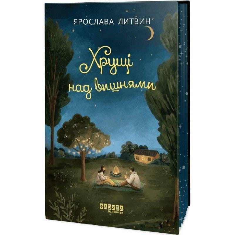 Оля Синичка. Книга 2: Хрущі над вишнями / Ярослава Литвин
