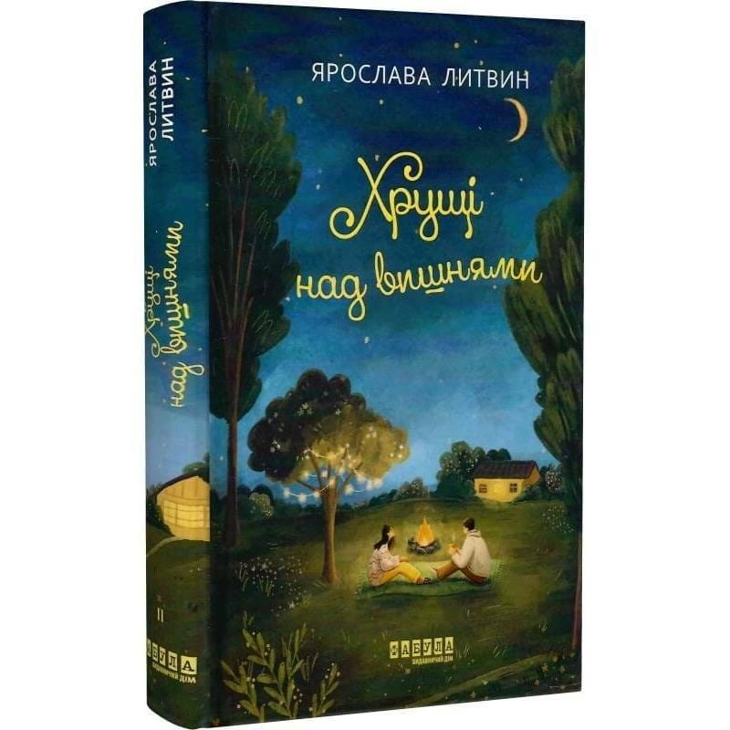 Оля Синичка. Книга 2: Хрущі над вишнями / Ярослава Литвин