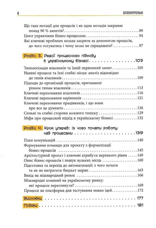 Безконтрольні. Що треба знати про бізнес-процеси? / Наталія Заверуха