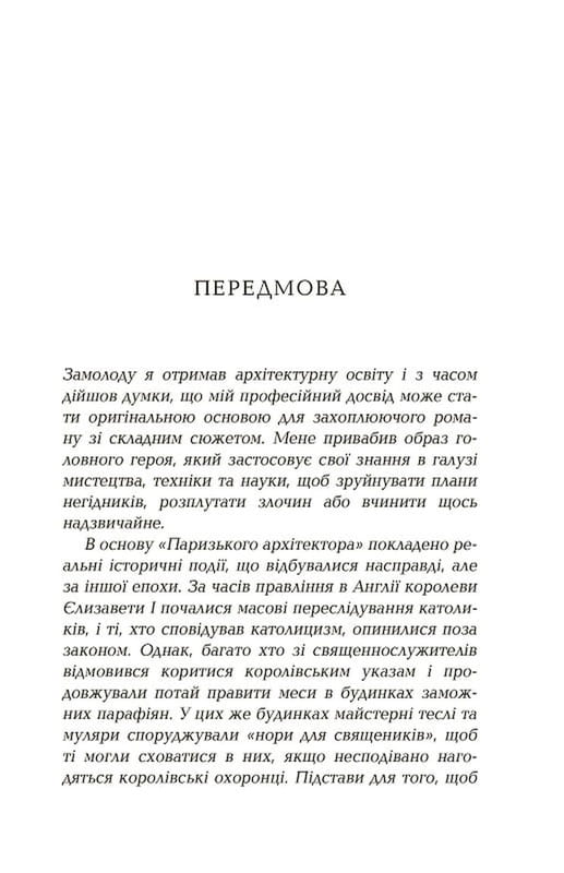 Паризький архітектор / Чарльз Белфор