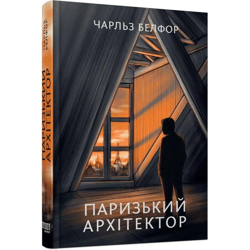 Паризький архітектор / Чарльз Белфор