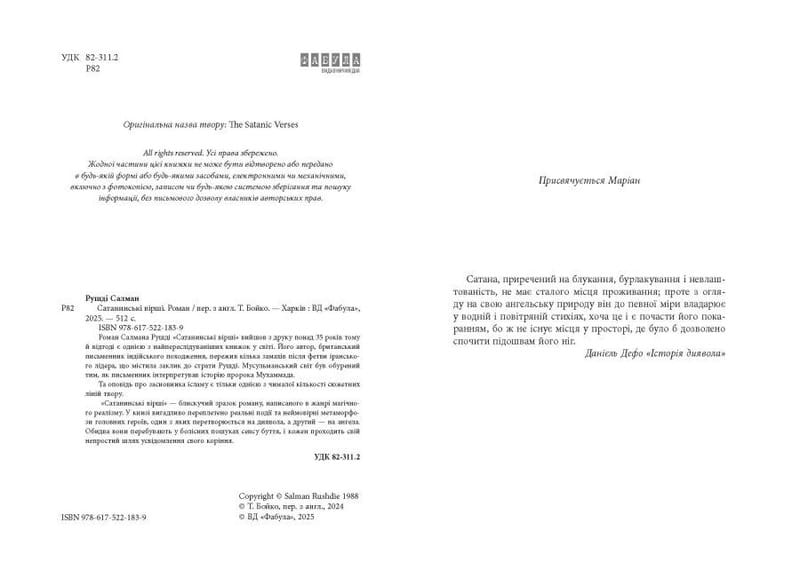 Сатанинські вірші / Салман Рушді