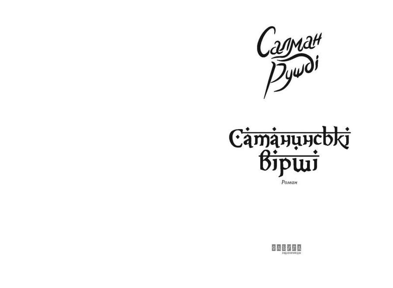 Сатанинські вірші / Салман Рушді