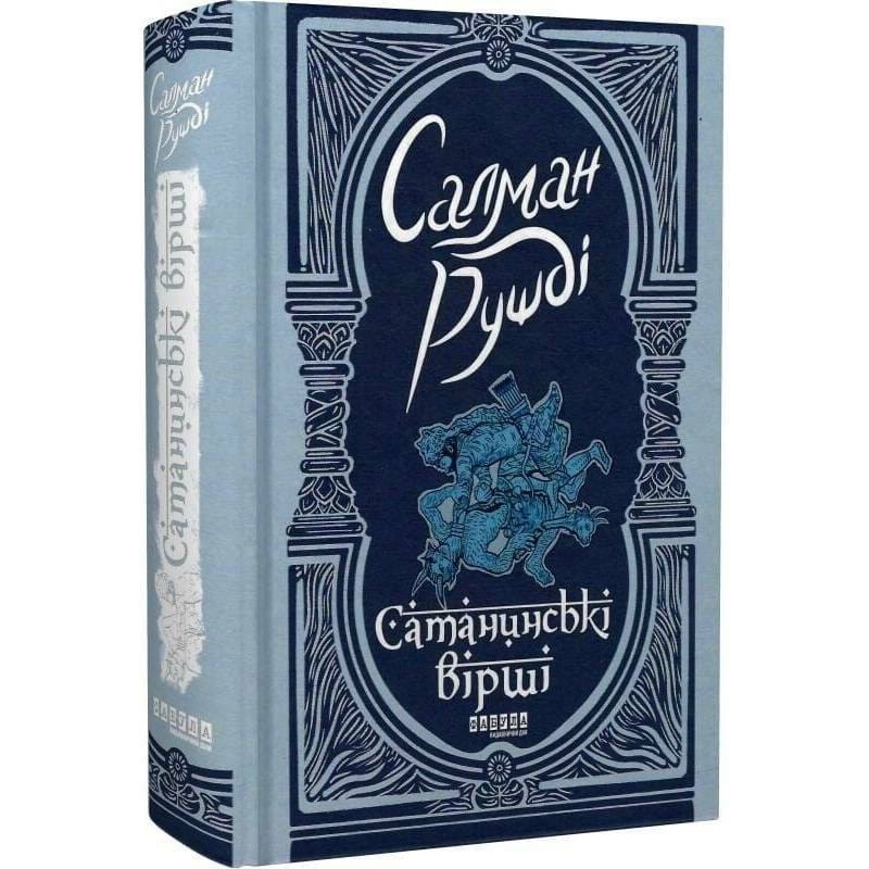 Сатанинські вірші / Салман Рушді