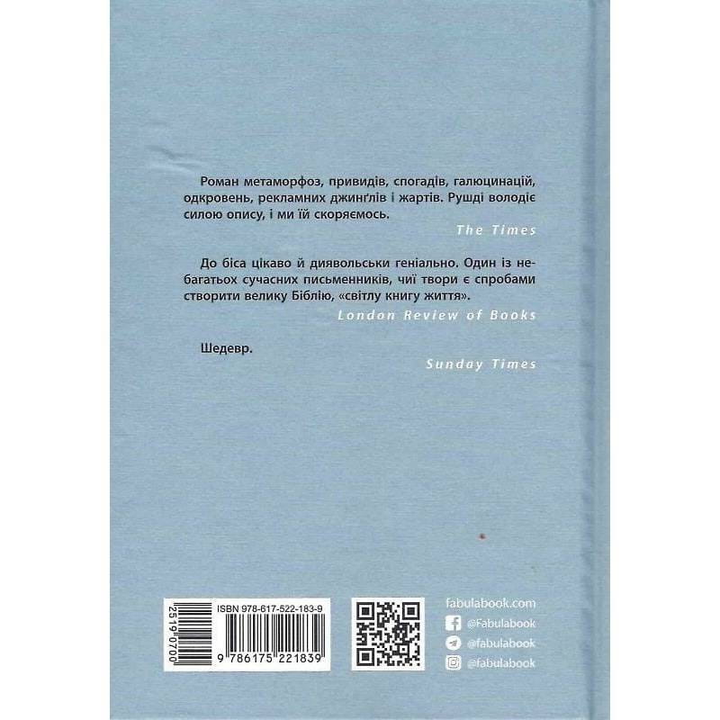 Сатанинські вірші / Салман Рушді
