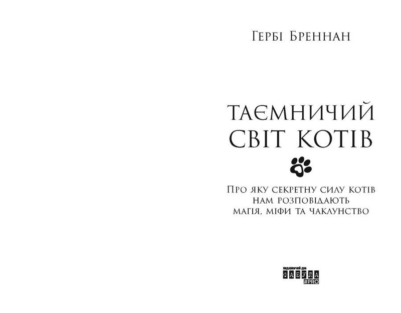 Таємничий світ котів / Гербі Бреннан