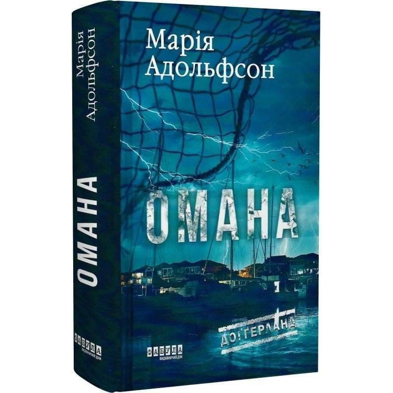 Доґґерланд. Книга 1: Омана / Марія Адольфсон