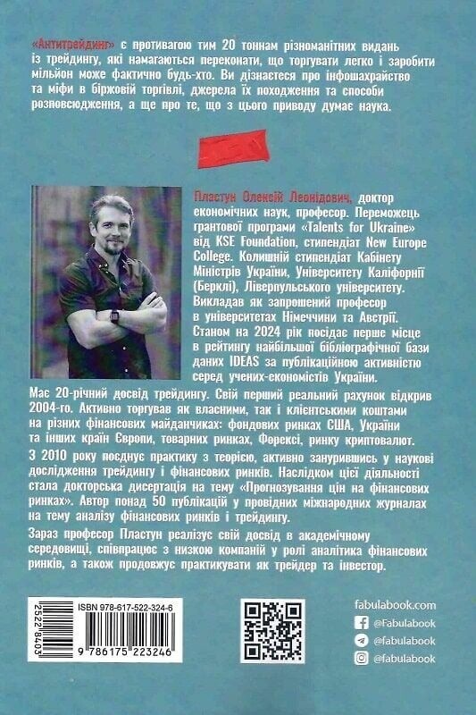 Антитрейдинг / Олексій Пластун