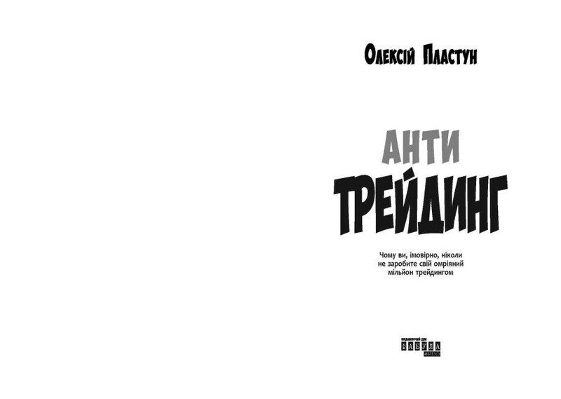 Антитрейдинг / Олексій Пластун