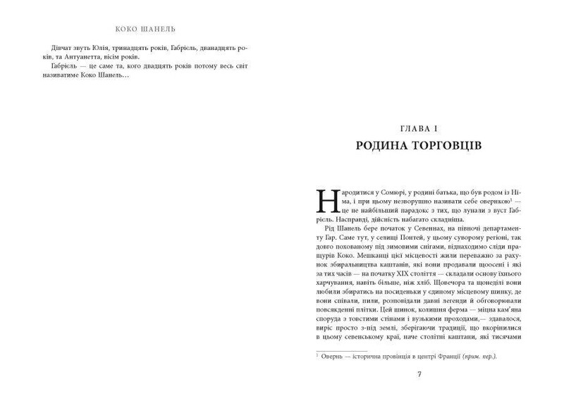 Коко Шанель / Анрі Гідель