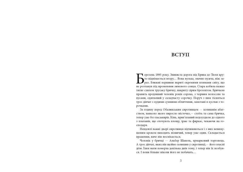 Коко Шанель / Анрі Гідель