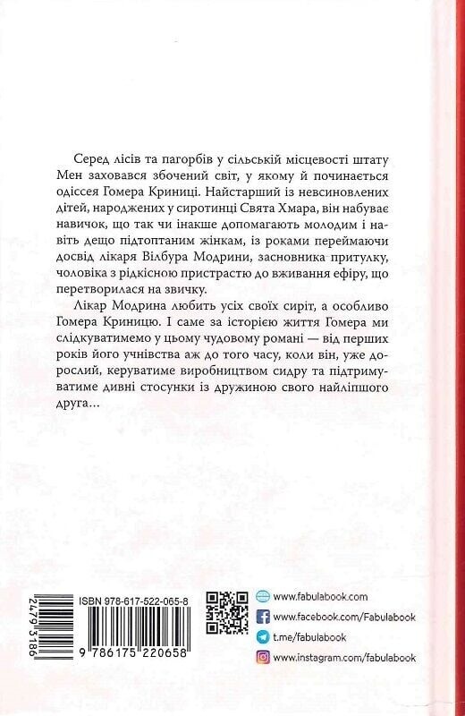 Правила будинку сидру / Джон Ірвінг