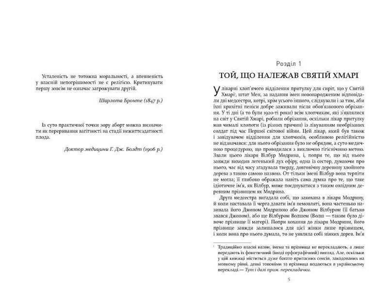 Правила будинку сидру / Джон Ірвінг
