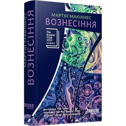 Вознесение / Мартин Макиннес