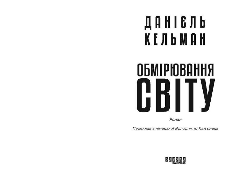 Обмірювання світу / Данієль Кельман