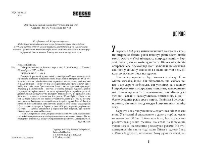 Обмірювання світу / Данієль Кельман