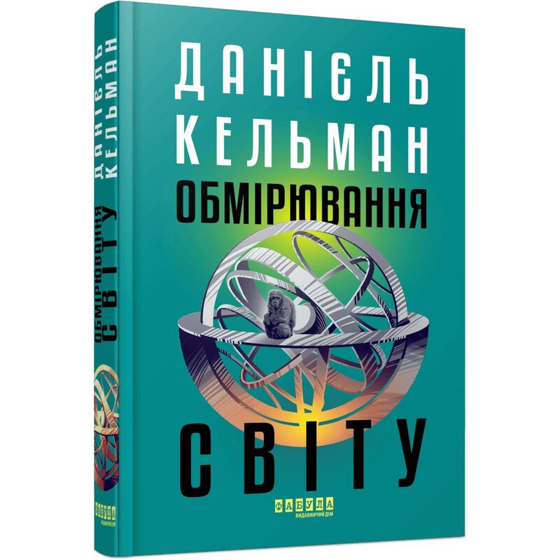 Обмірювання світу / Данієль Кельман