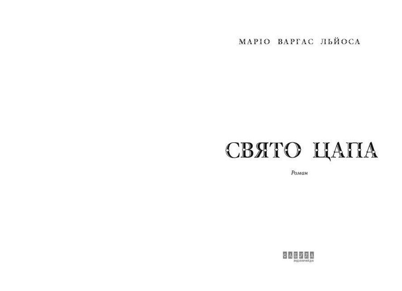 Свято Цапа / Маріо Варгас Льйоса