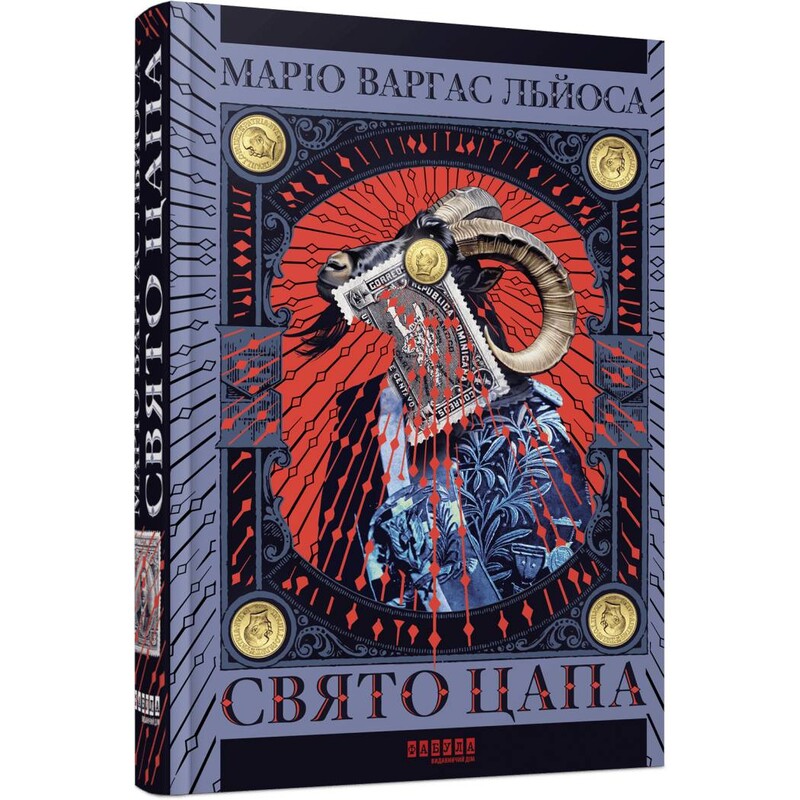 Свято Цапа / Маріо Варгас Льйоса
