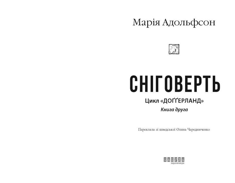 Доґґерланд. Книга 2: Сніговерть / Марія Адольфсон