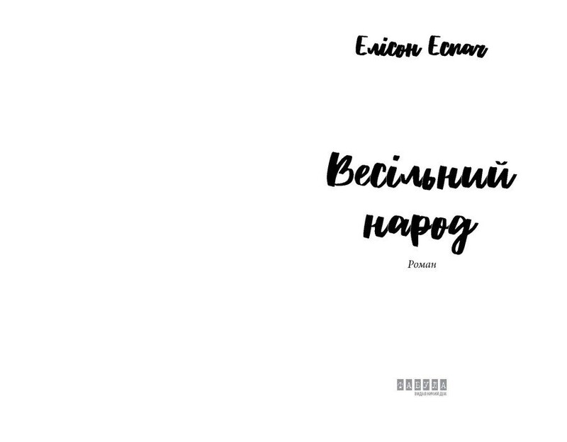 Весільний народ / Елісон Еспач