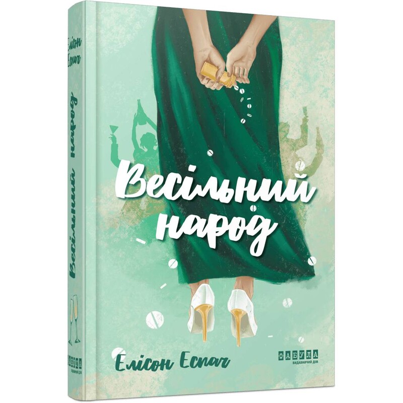 Весільний народ / Елісон Еспач