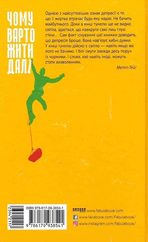 Чому варто жити далі / Метт Гейґ