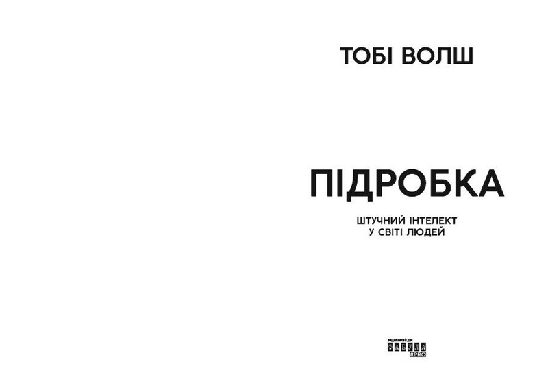 Подделка. Искусственный интеллект в мире людей / Тоби Уолш