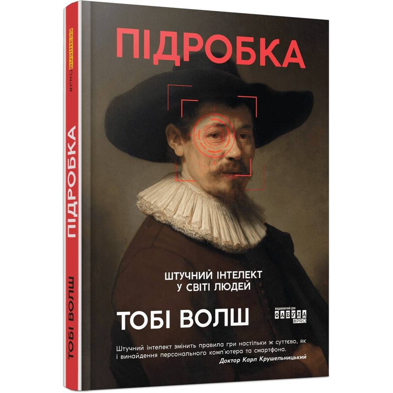 Подделка. Искусственный интеллект в мире людей / Тоби Уолш
