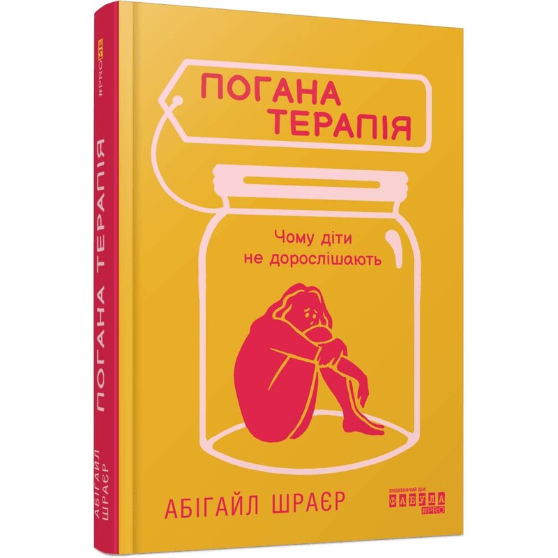 Погана терапія. Чому діти не дорослішають / Абігайл Шрайєр