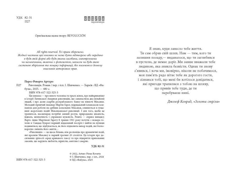 Революція / Артуро Перес-Реверте
