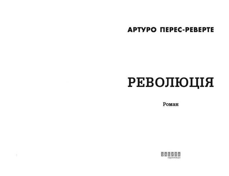 Революція / Артуро Перес-Реверте