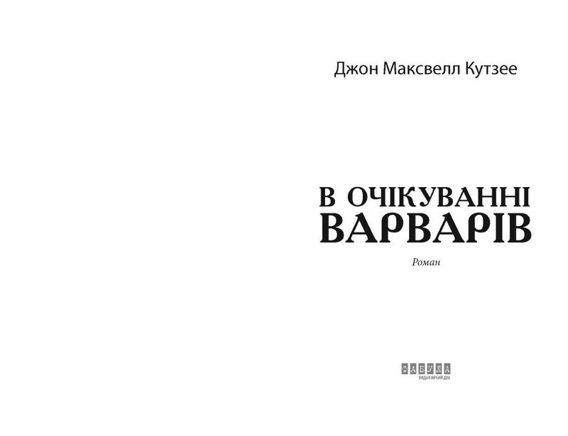 В очікуванні варварів / Джон Максвелл Кутзее