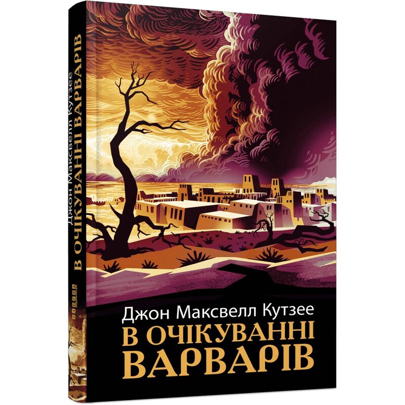 В очікуванні варварів / Джон Максвелл Кутзее