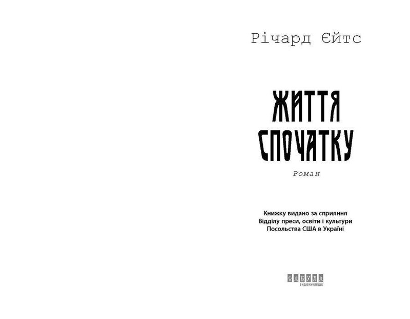 Жизнь сначала / Ричард Йейтс