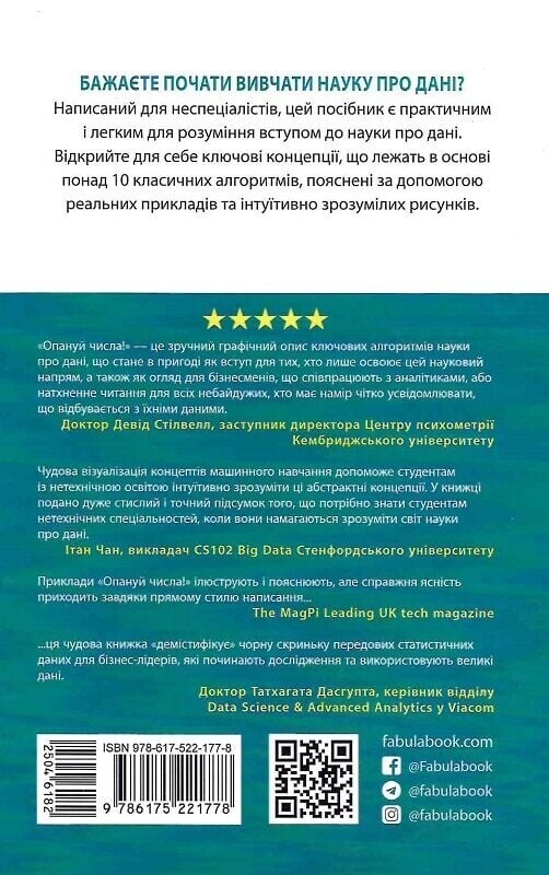 Опануй числа! Наука про дані для нефахівців / Анналін Нг, Кеннет Су