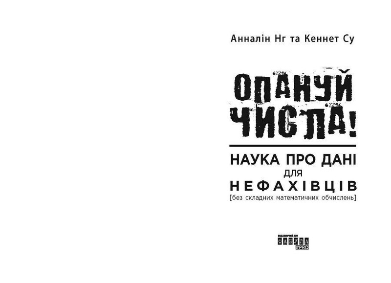 Опануй числа! Наука про дані для нефахівців / Анналін Нг, Кеннет Су