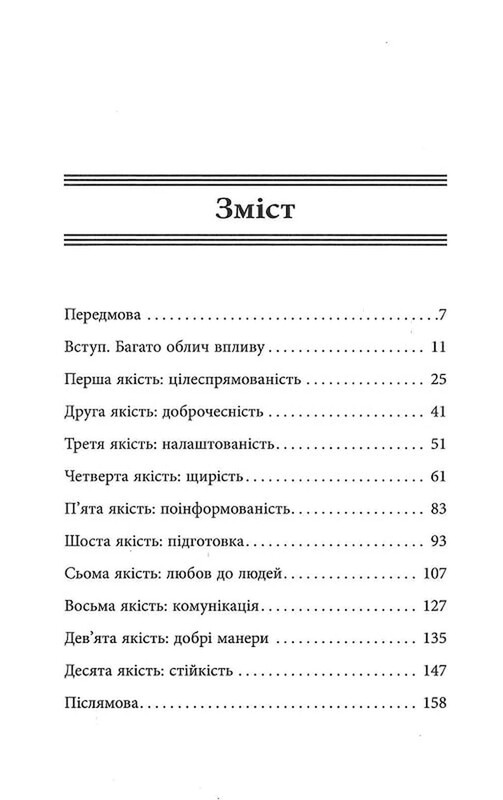 10 якостей впливових людей / Браян Трейсі