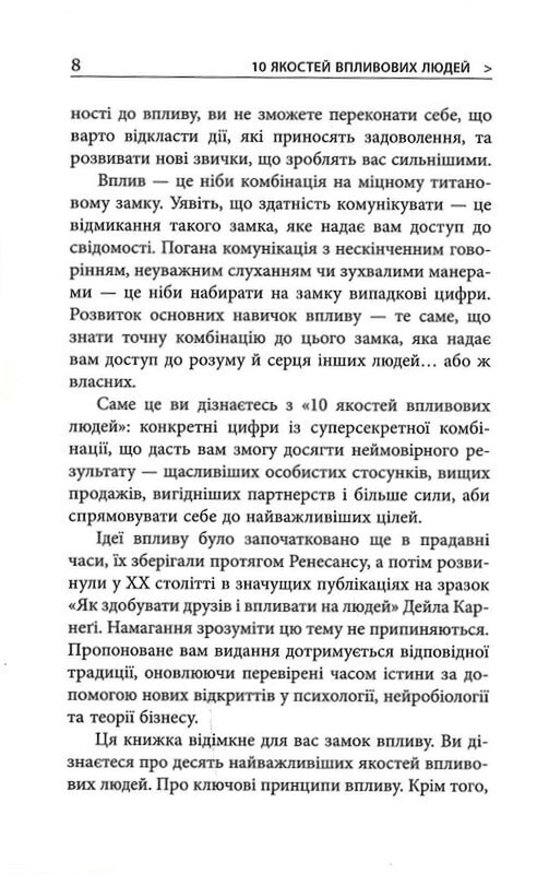 10 якостей впливових людей / Браян Трейсі