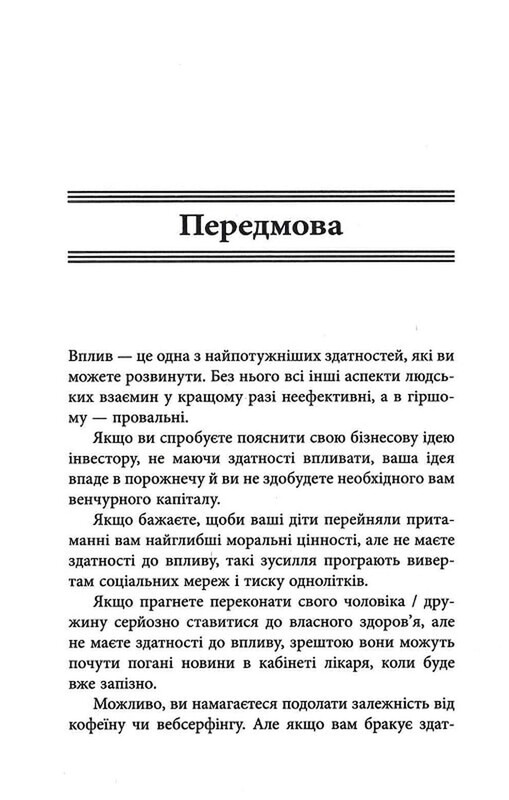 10 якостей впливових людей / Браян Трейсі