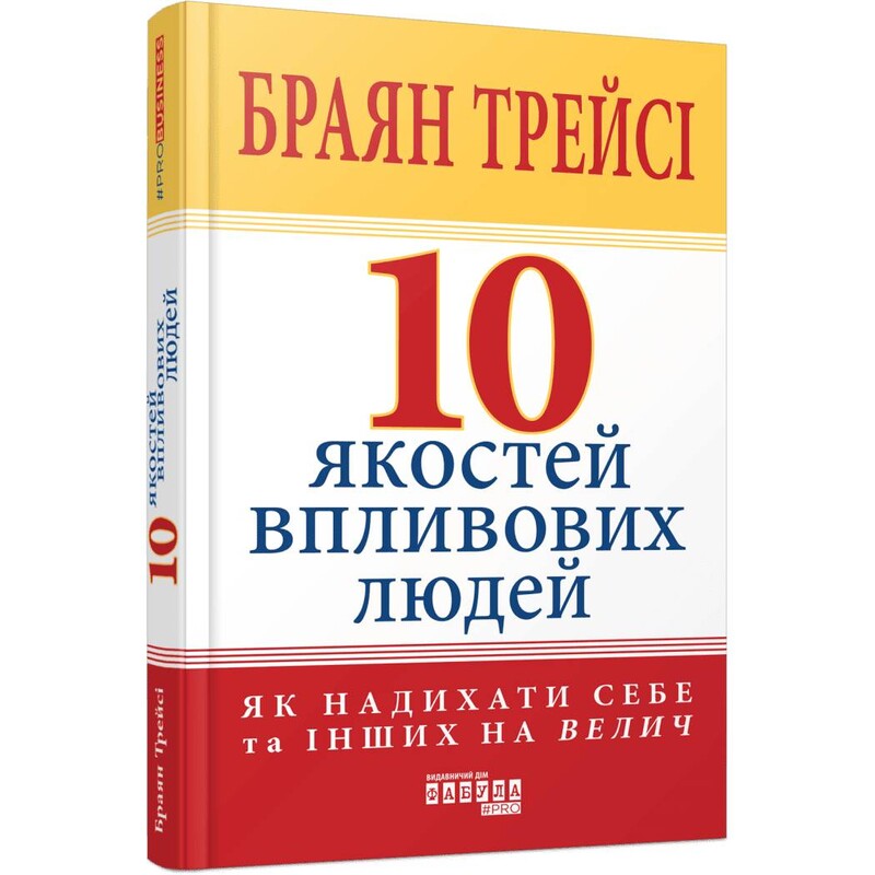 10 якостей впливових людей / Браян Трейсі