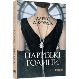 Паризькі години / Алекс Джордж